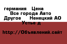 30218J2  SKF германия › Цена ­ 2 000 - Все города Авто » Другое   . Ненецкий АО,Устье д.